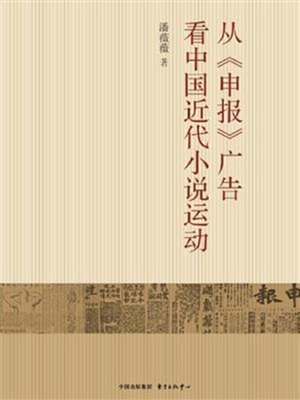 cover image of 从《申报》广告看中国近代小说运动